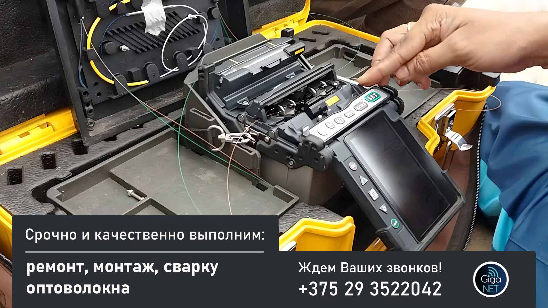 Ремонт оптоволокна, сварка оптического кабеля (ВОЛС) в Минске и РБ