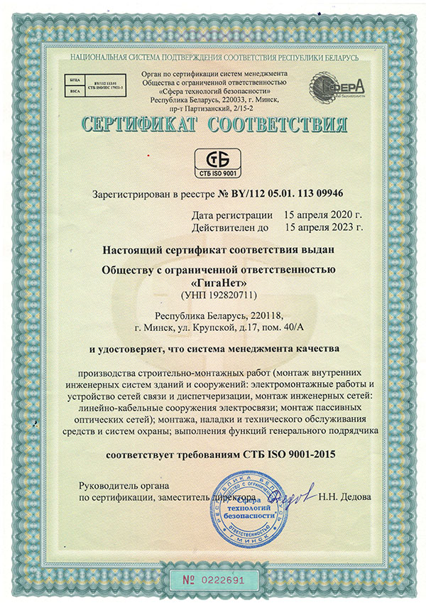 Сертификат соответствия ООО ГигаНет
