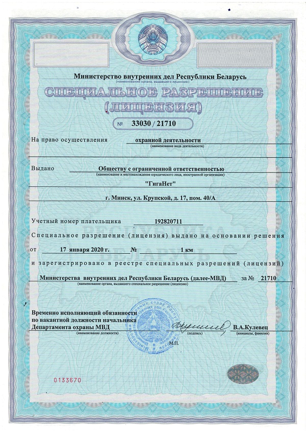Специальное разрешение (лицензия) на право осуществления деятельности Гиганет